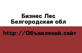 Бизнес Лес. Белгородская обл.